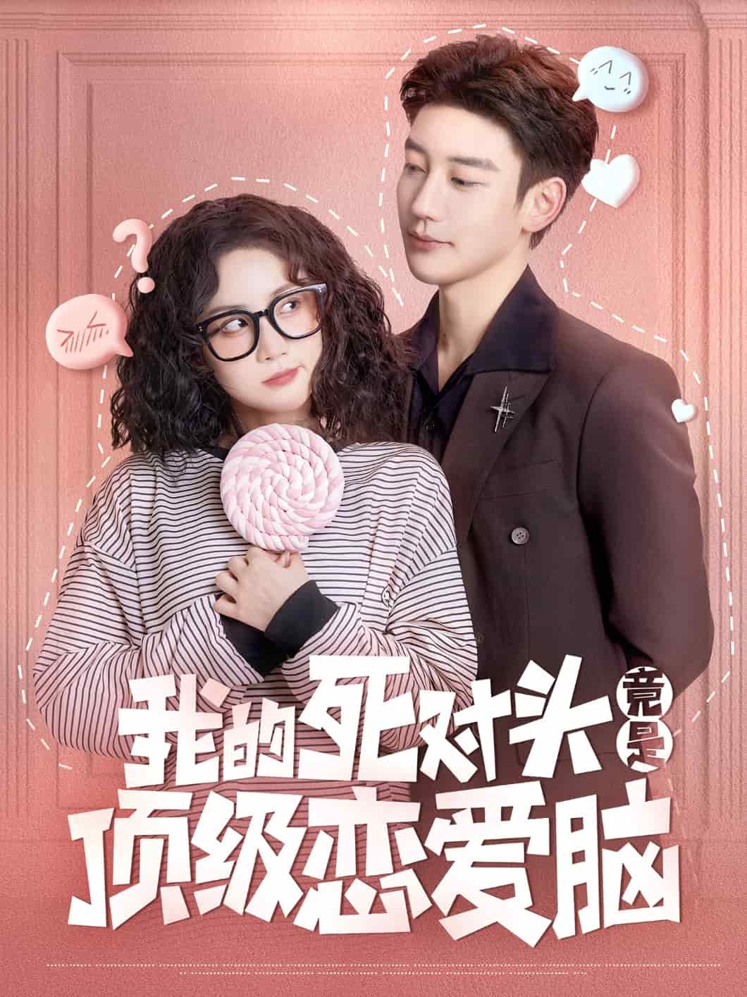 我的死对头竟是顶级恋爱脑第21集