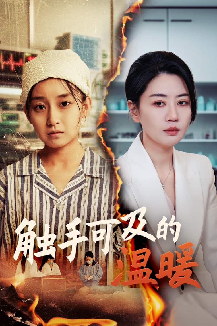 触手可及的温暖第39集