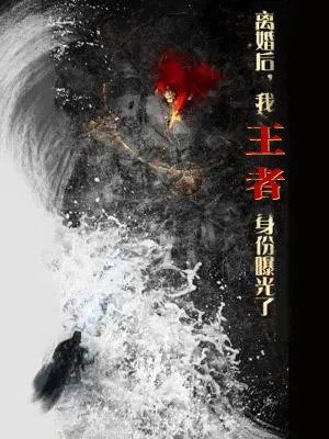 离婚后，我王者身份曝光了第64集