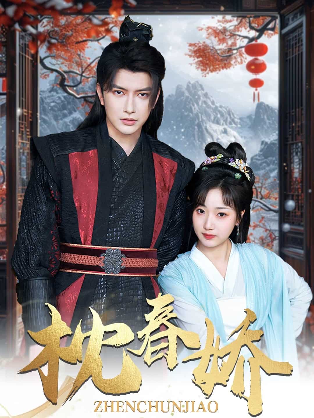 枕春娇第62集