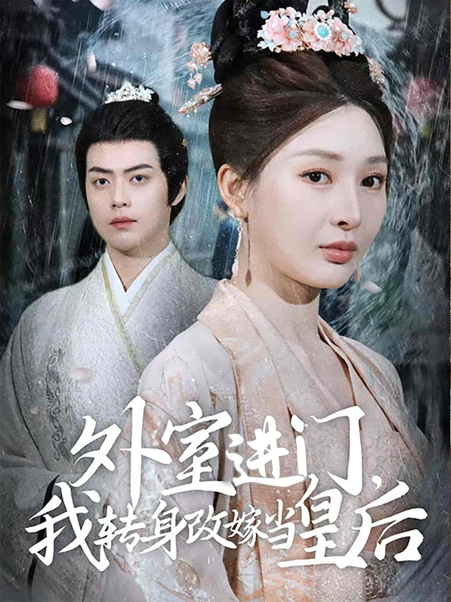 外室进门，我转身改嫁当皇后第39集