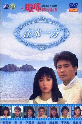 在水一方第39集