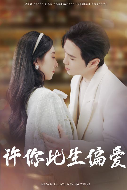 许你此生偏爱第21集
