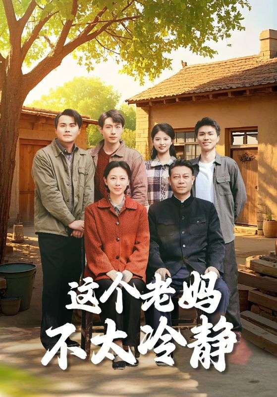 这个老妈不太冷静第39集