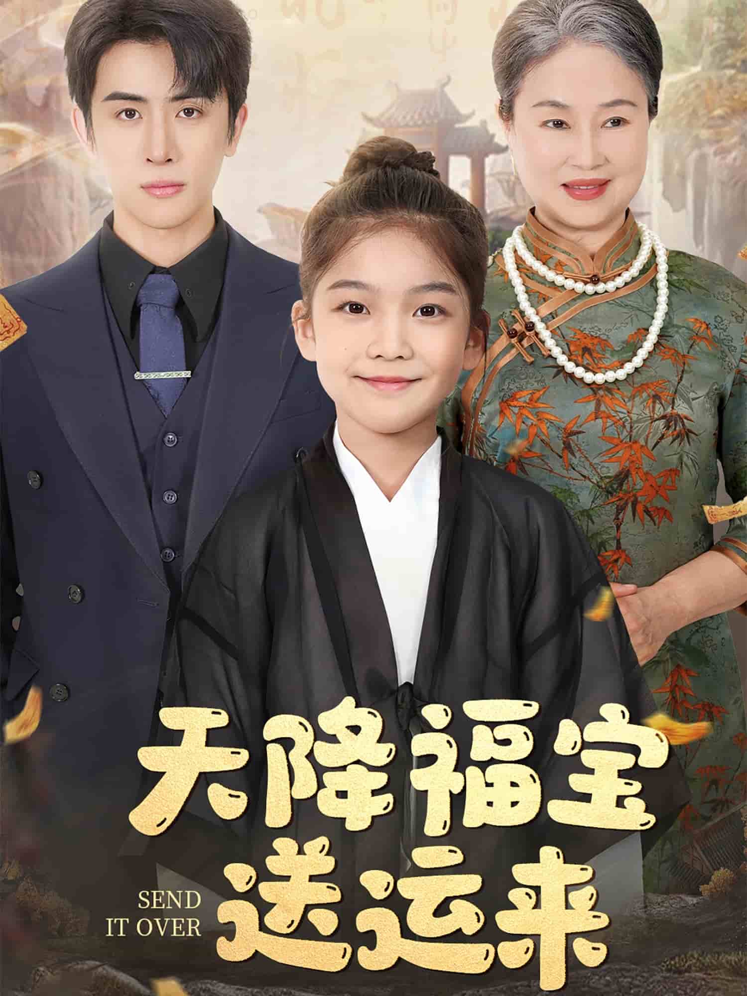 天降福宝送运来第39集