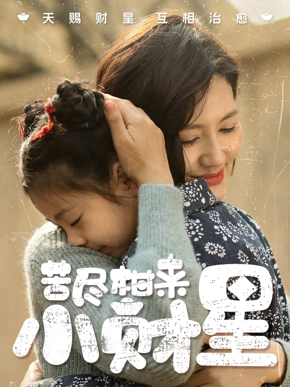 苦尽柑来小财星第21集