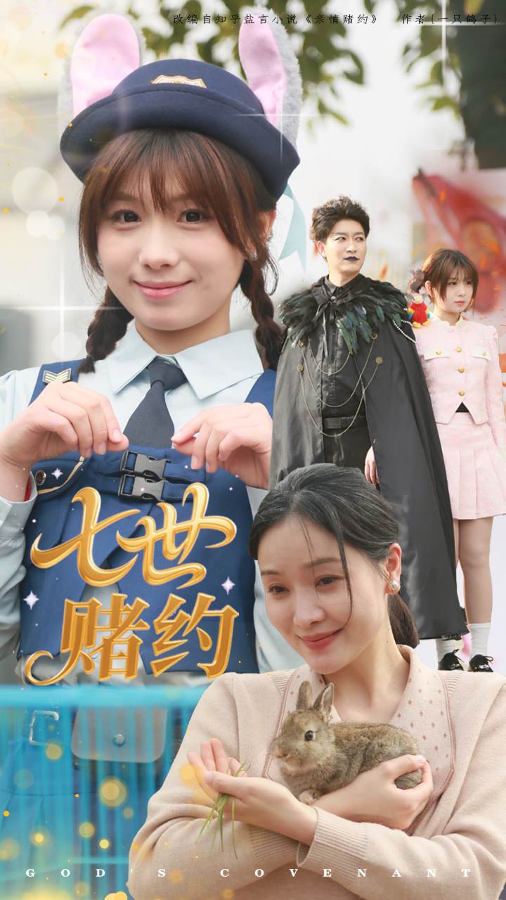 七世赌约第21集