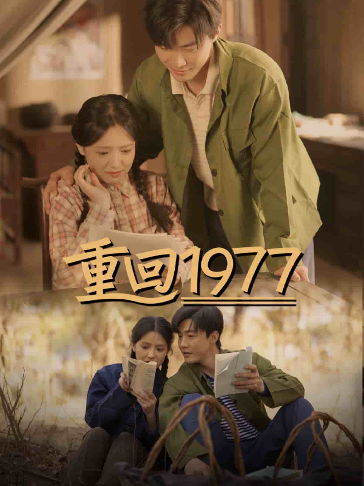 重回1977第197748集