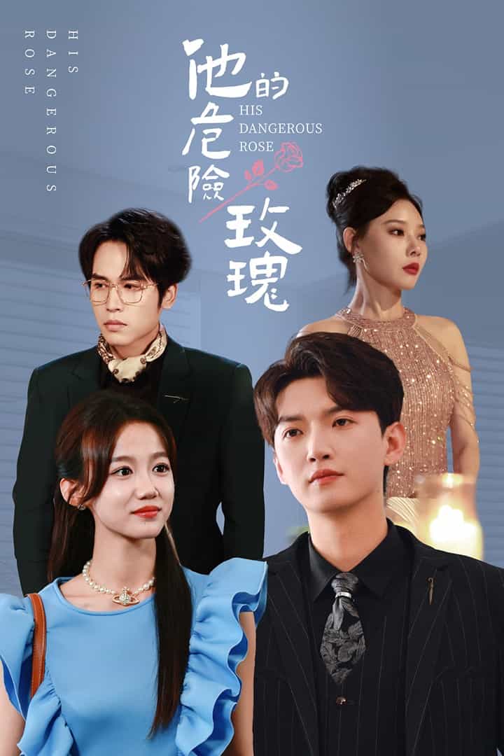 他的危险玫瑰第39集
