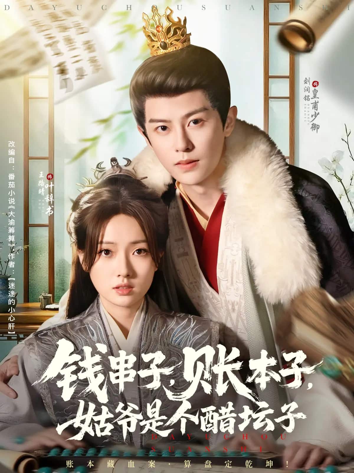 钱串子账本子姑爷是个醋坛子第39集