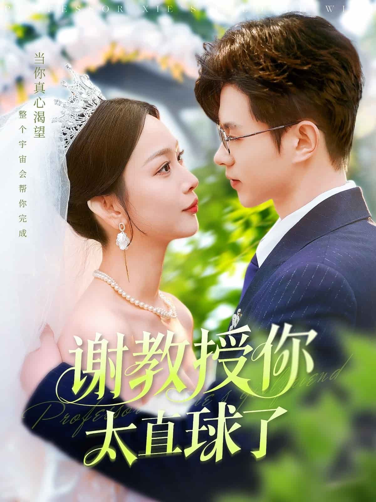 谢教授你太直球了(全集)