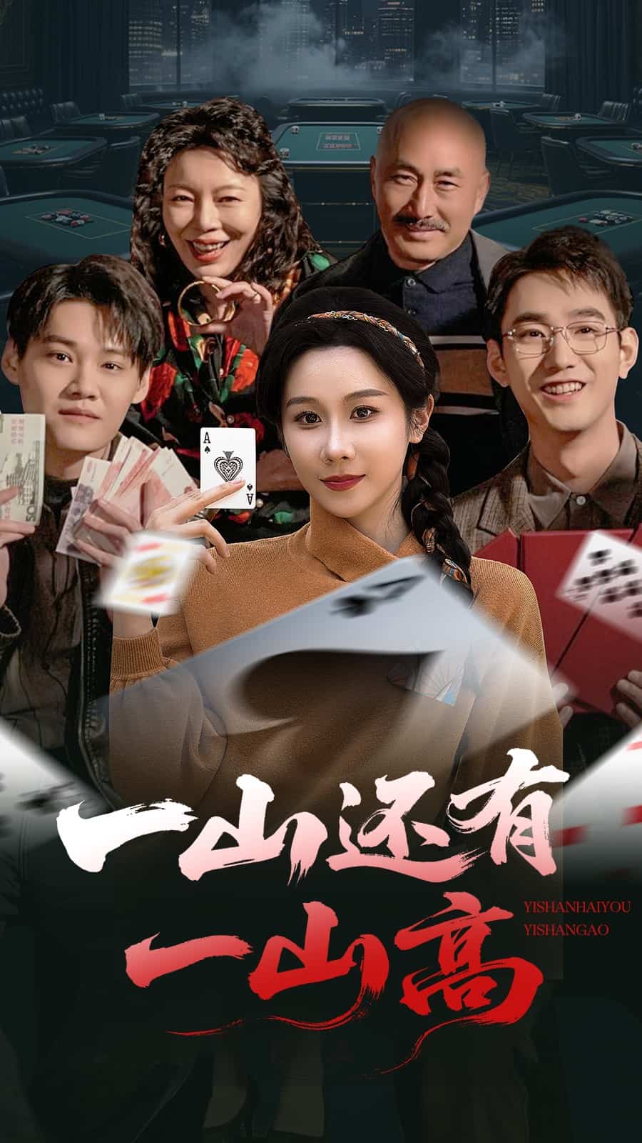 一局定输赢(全集)