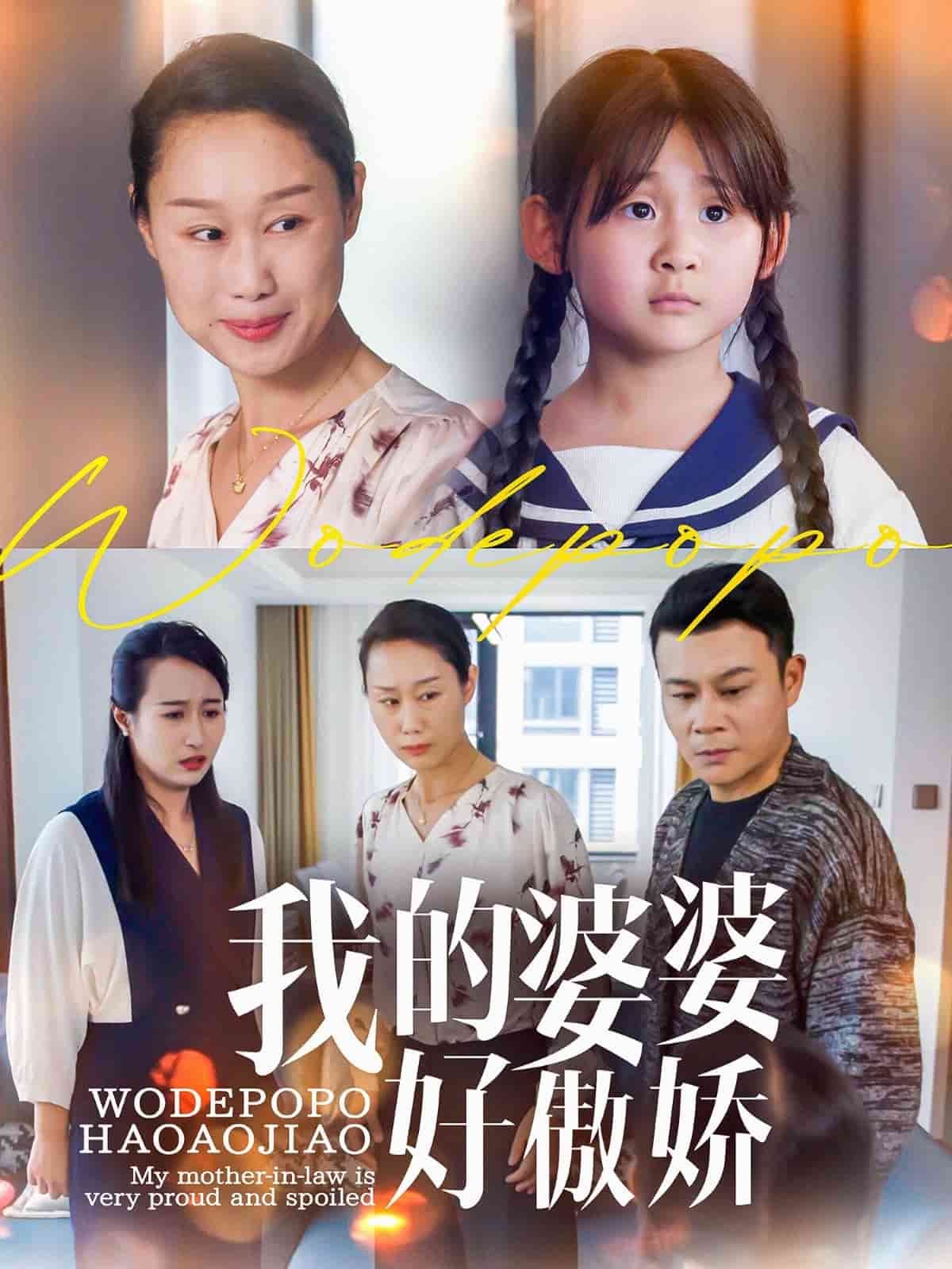 我的婆婆好傲娇(全集)