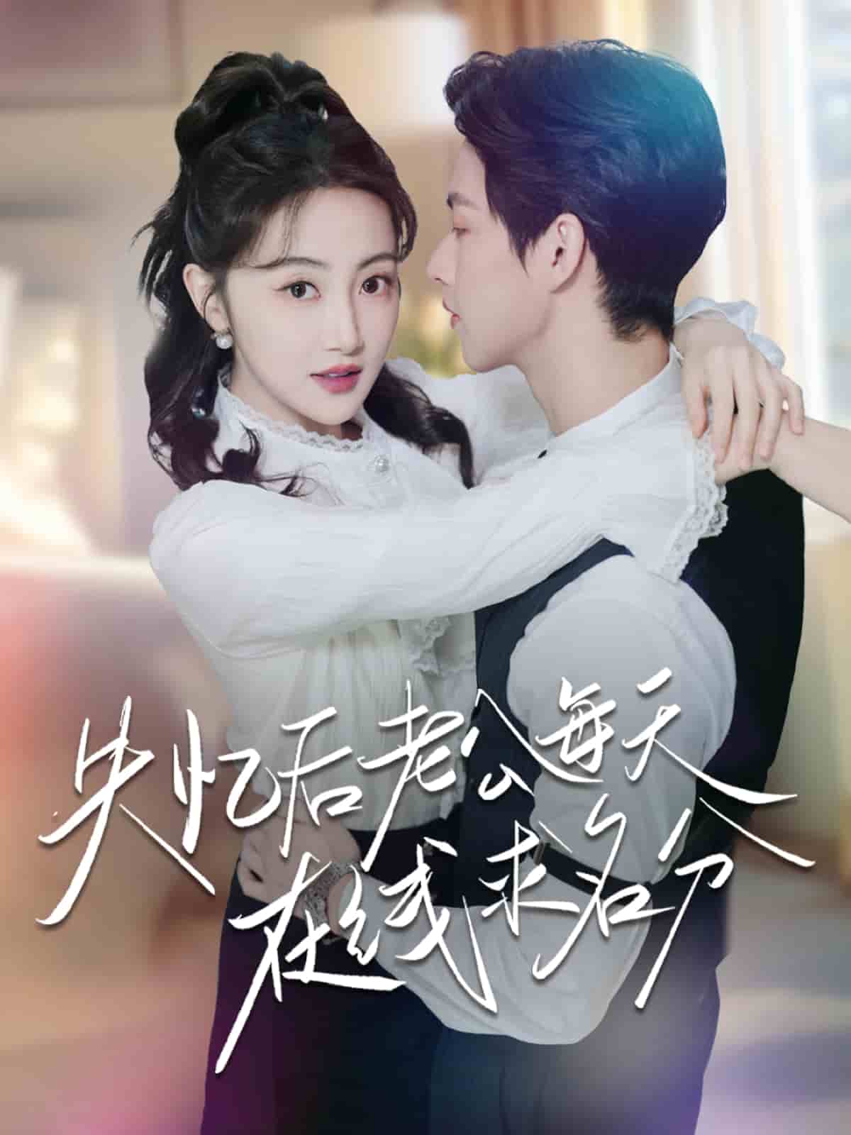 失忆后老公每天在线求名分(全集)