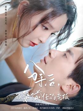 分手后我娶了前任的老板(全集)