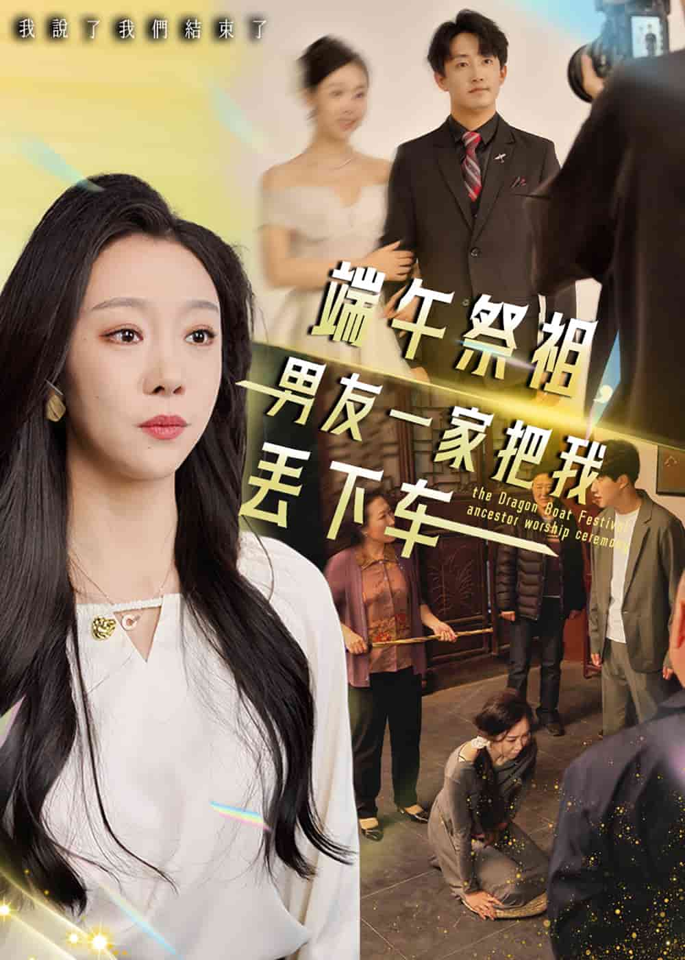 端午祭祖，男友一家把我丢下车(全集)