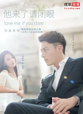 他来了，请闭眼(全集)