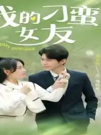 我的刁蛮女友(全集)