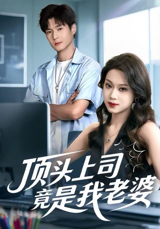 顶头上司竟是我老婆