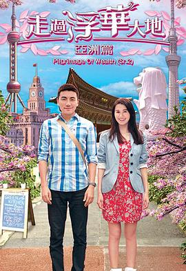 走过浮华大地亚洲篇国语(全集)