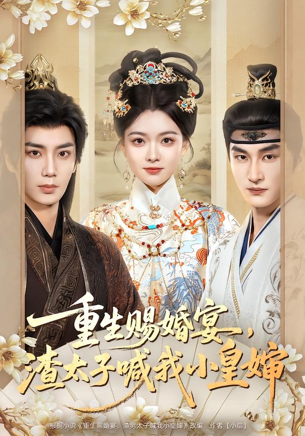 重生赐婚宴，渣太子喊我小皇婶(全集)