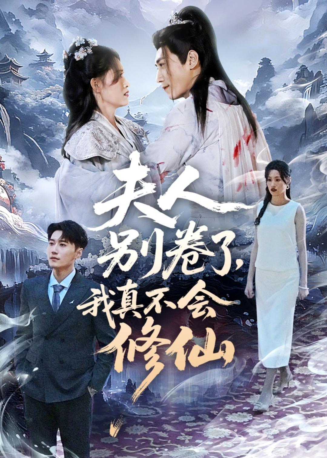 夫人别卷了，我真不会修仙第01集