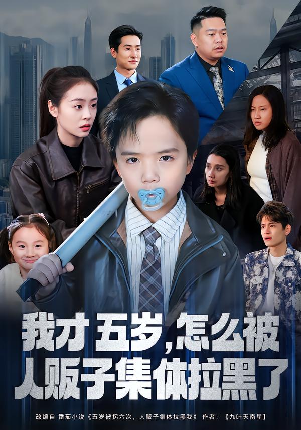 我才五岁，怎么被人贩子集体拉黑了第01集