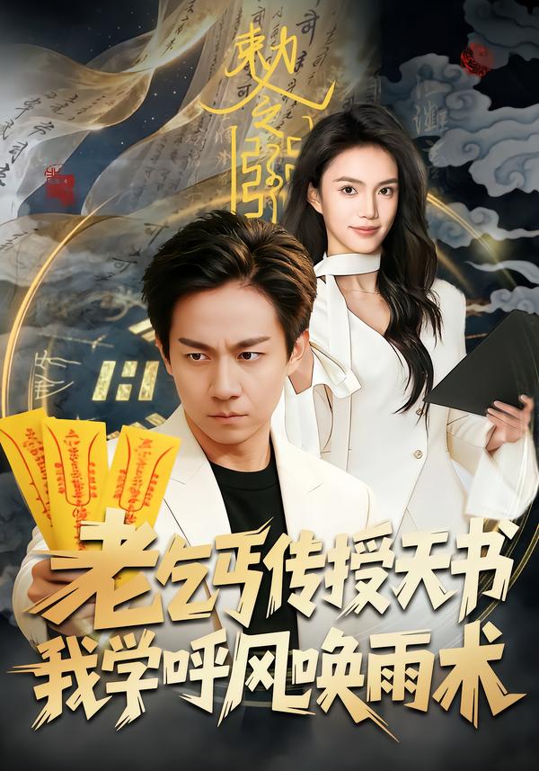 老乞丐传授天书，我学呼风唤雨术第01集