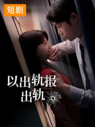 以出轨报出轨第01集