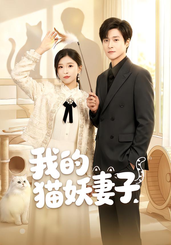 我的猫妖妻子第01集