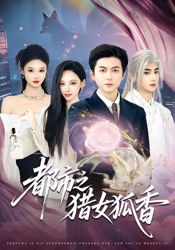 都市之猎女狐香第01集