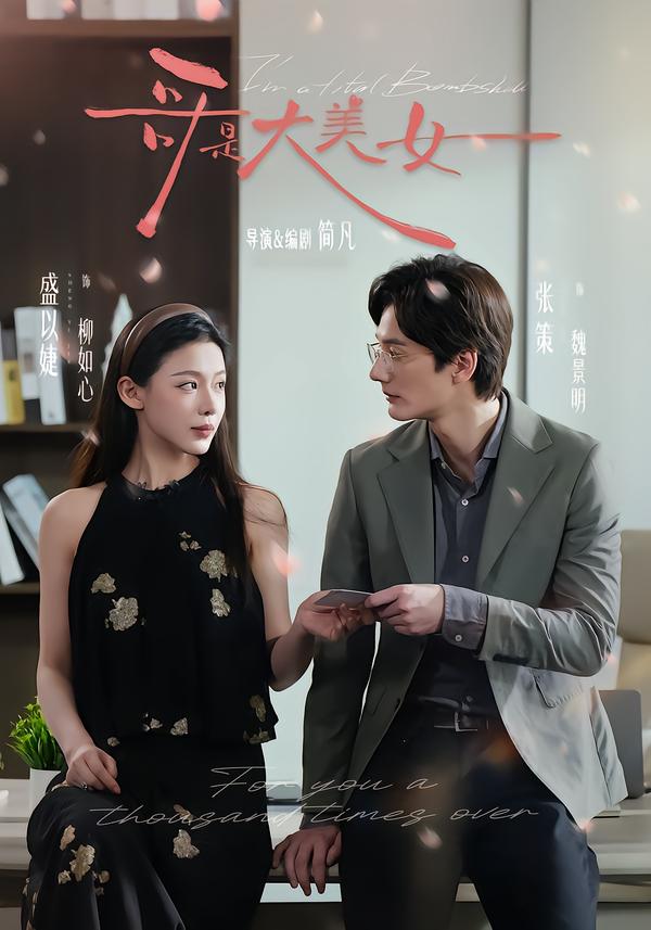 哥是大美女第01集