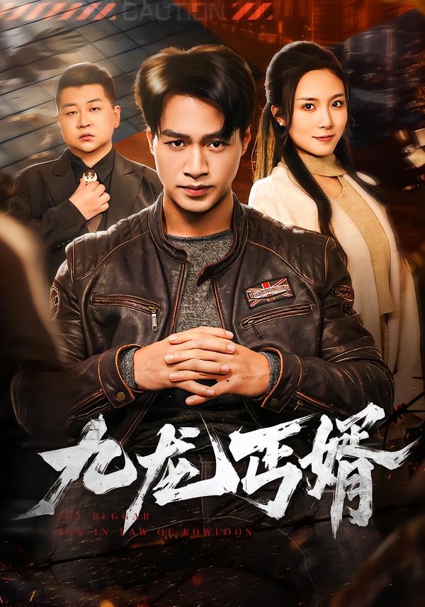 九龙丐婿第01集