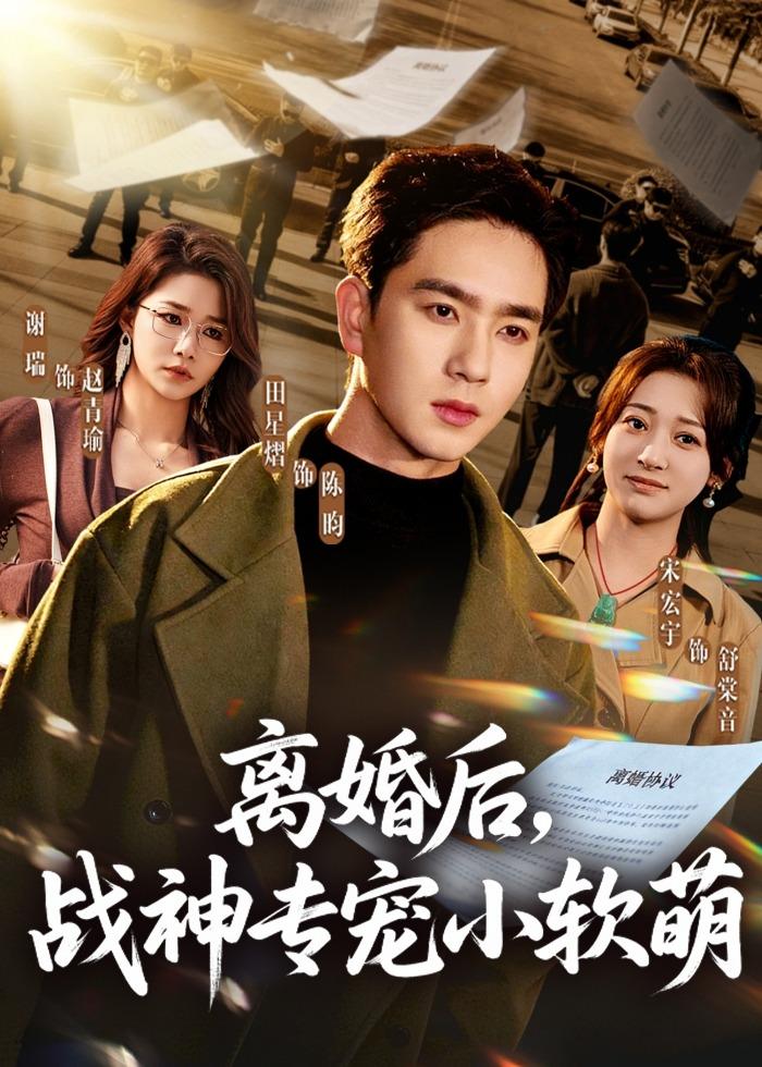 离婚后，战神专宠小软萌第01集