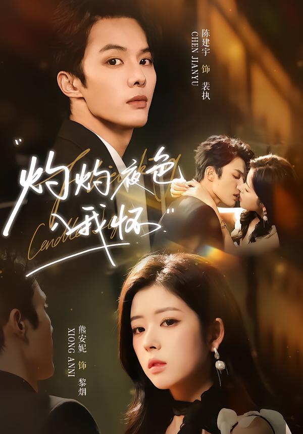 灼灼夜色入我怀(全集)