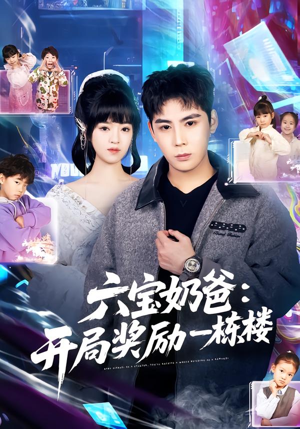 六宝奶爸开局奖励一栋楼(全集)