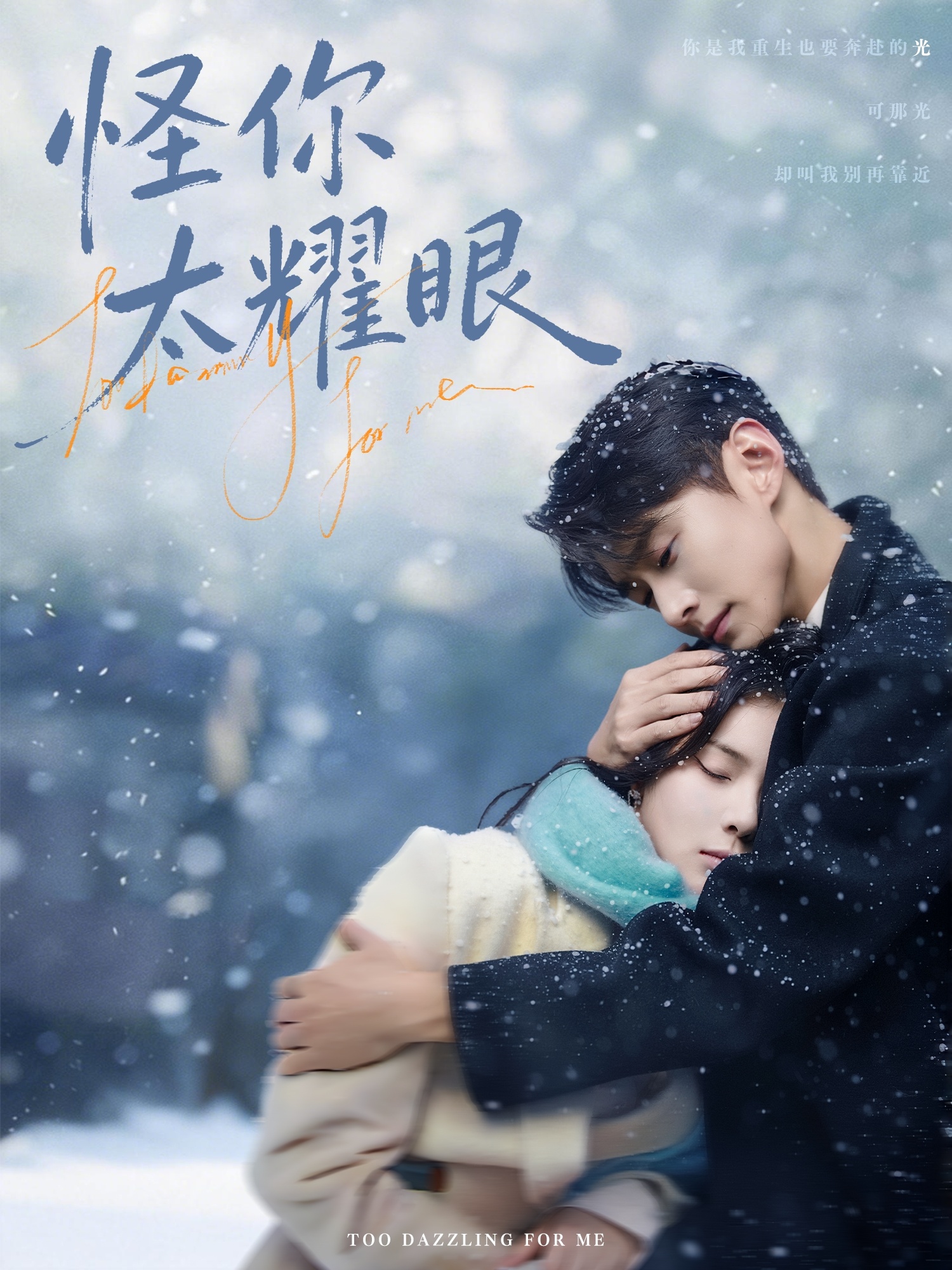 怪你太耀眼(全集)