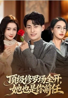 顶级修罗场全开，她也是你前任(全集)