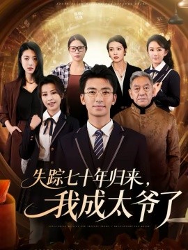 失踪七十年归来，我成太爷了(全集)