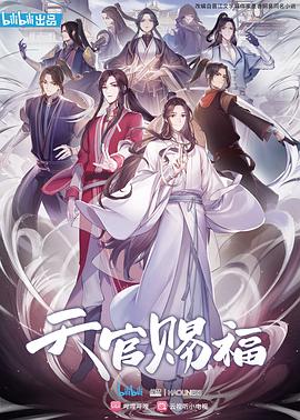 天官赐福 国语版(全集)
