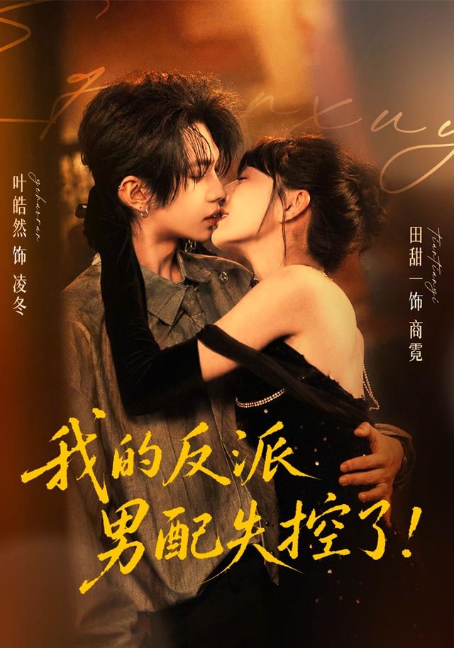 我的反派男配失控了(全集)