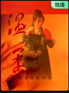温柔