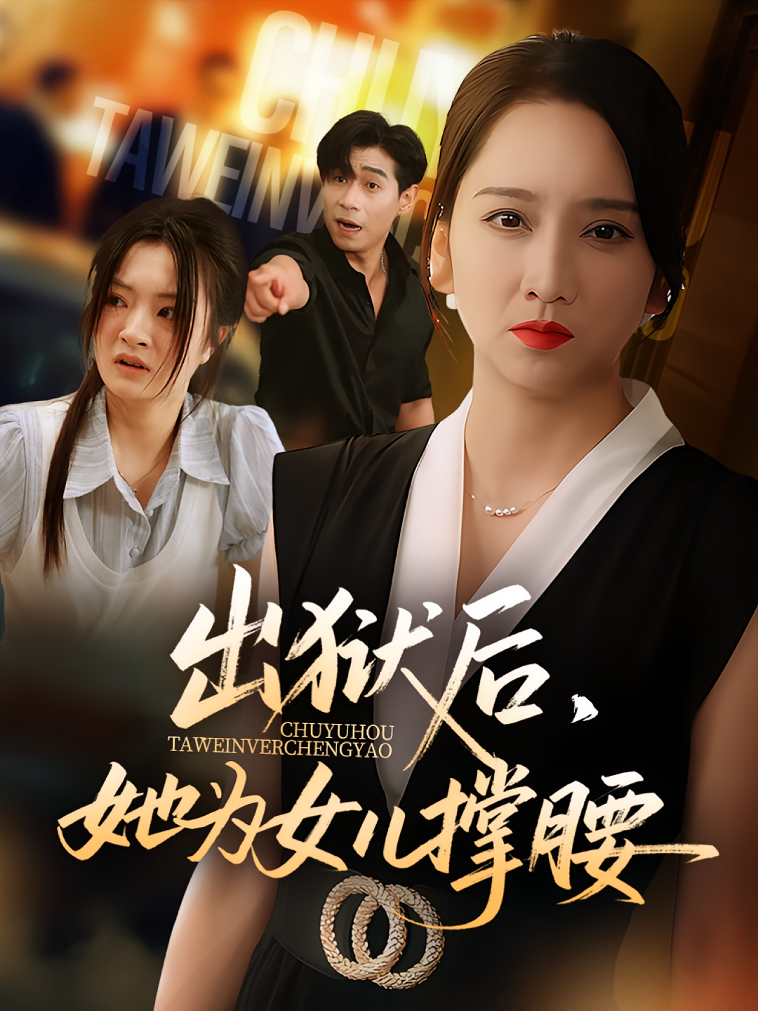 出狱后，她为女儿撑腰