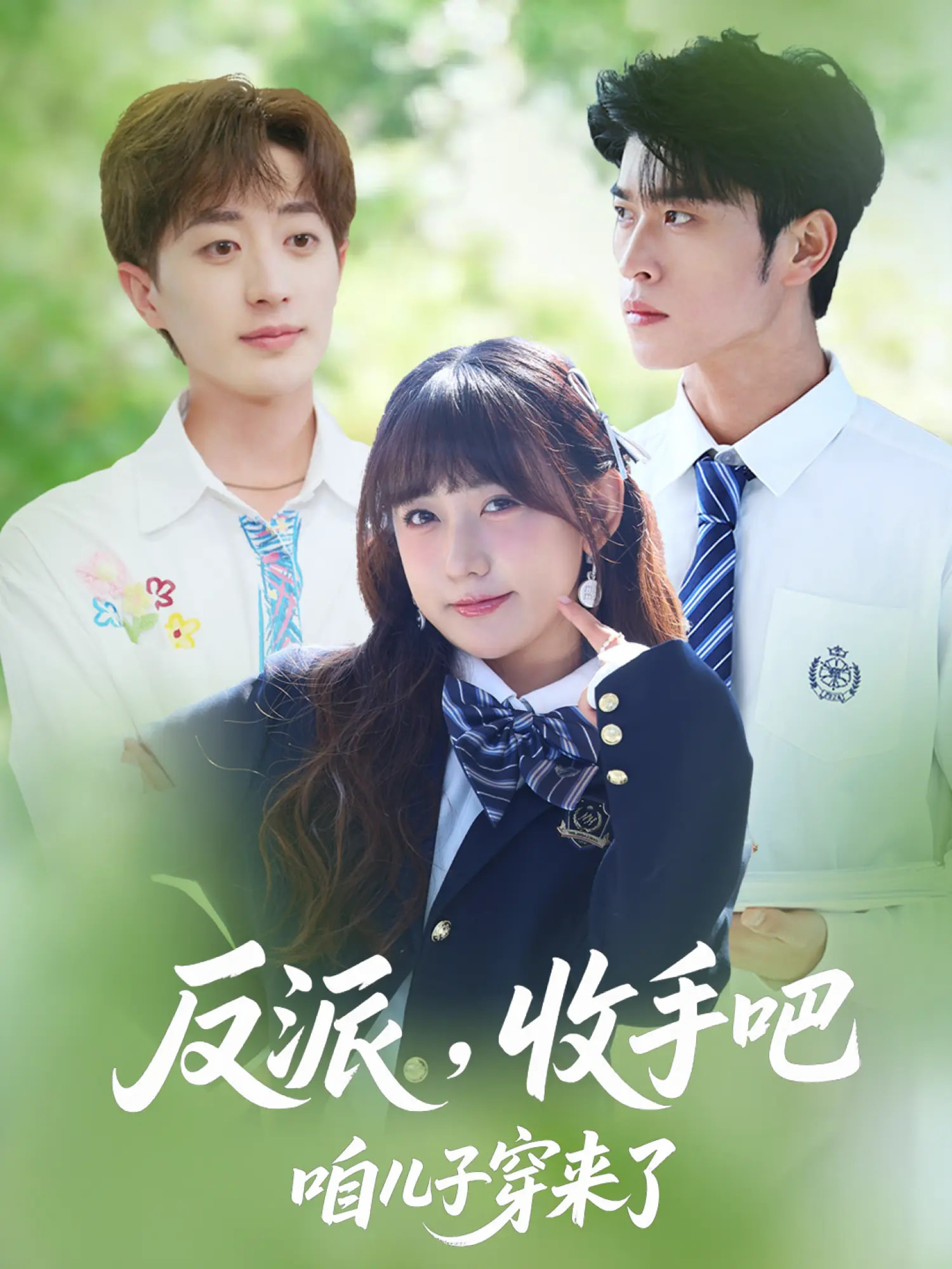 反派，收手吧咱儿子穿来了(全集)