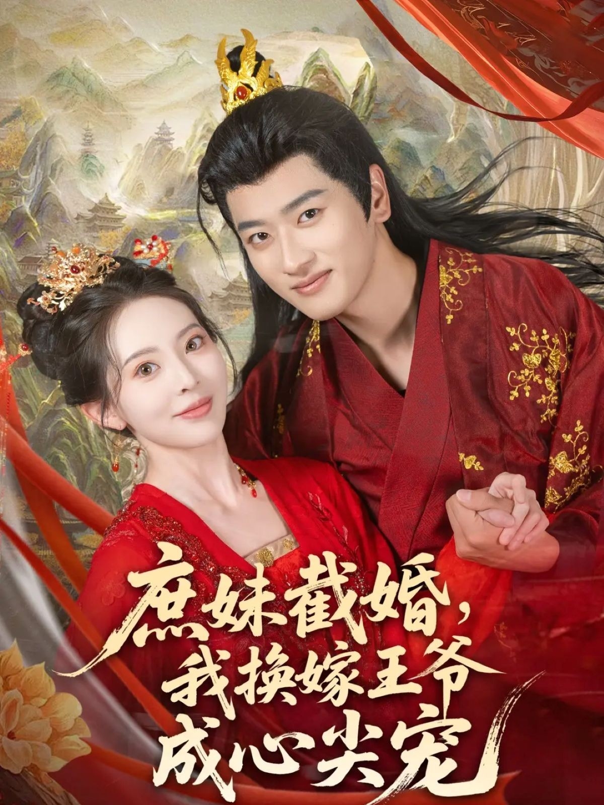 庶妹截婚，我换嫁王爷成心尖宠