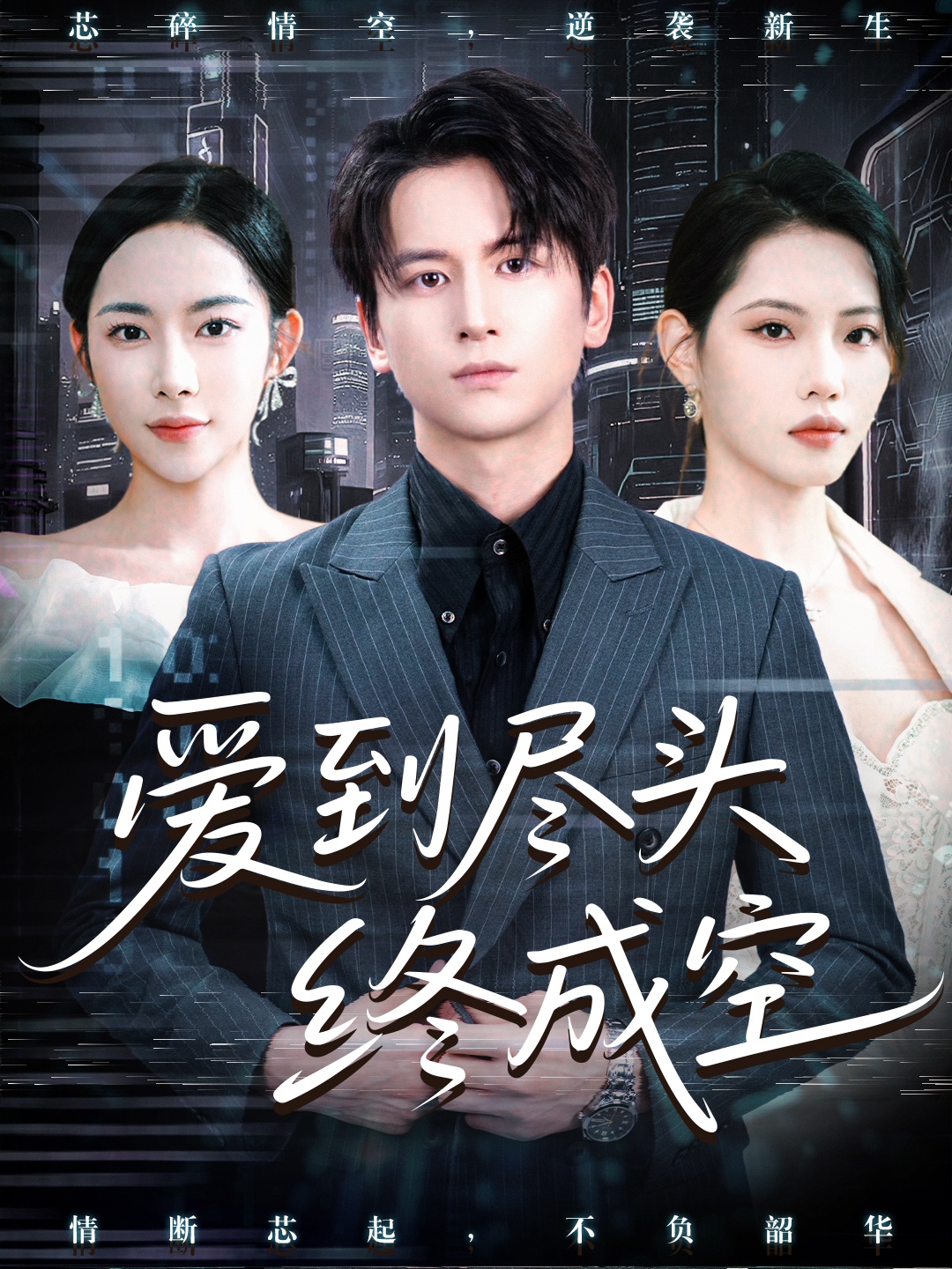 爱到尽头终成空