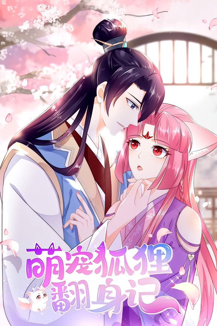 萌宠狐狸翻身记 第二季