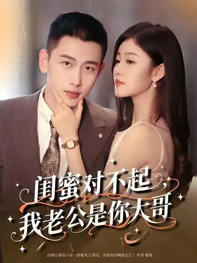 闺蜜对不起，我老公是你大哥(全集)