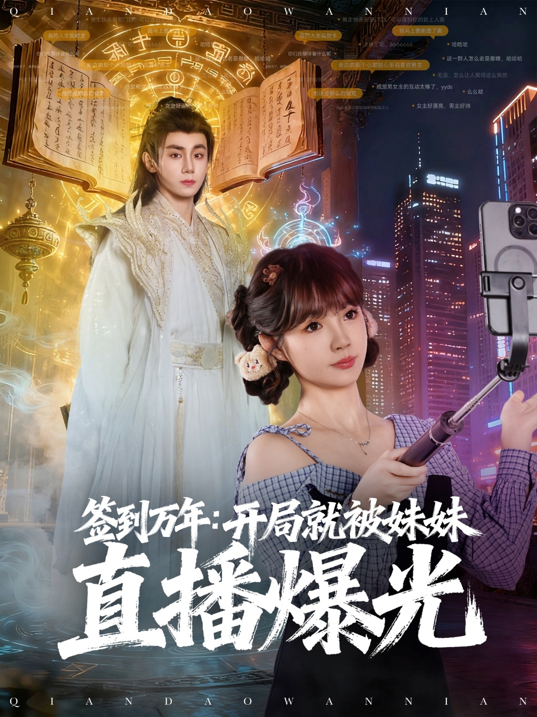 签到万年：开局就被妹妹直播曝光(全集)