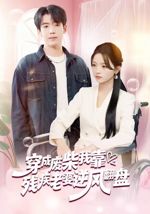 穿成废柴我靠残疾老婆逆风翻盘